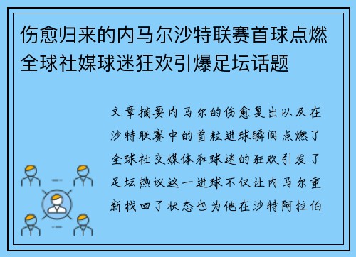 伤愈归来的内马尔沙特联赛首球点燃全球社媒球迷狂欢引爆足坛话题 伤愈归来的内马尔沙特联赛首球点燃全球社媒球迷狂欢引爆足坛话题
