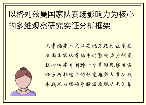以格列兹曼国家队赛场影响力为核心的多维观察研究实证分析框架