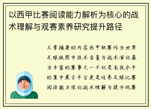 以西甲比赛阅读能力解析为核心的战术理解与观赛素养研究提升路径