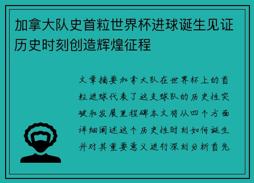 加拿大队史首粒世界杯进球诞生见证历史时刻创造辉煌征程