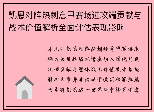 凯恩对阵热刺意甲赛场进攻端贡献与战术价值解析全面评估表现影响