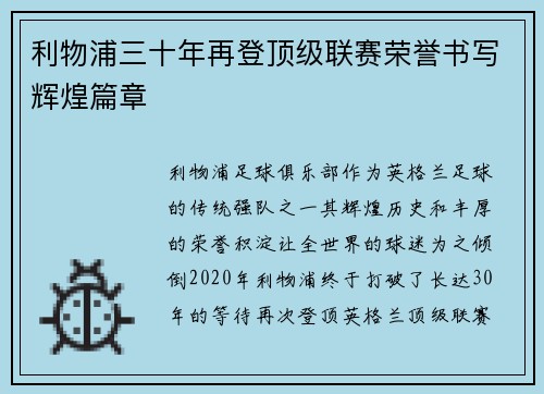 利物浦三十年再登顶级联赛荣誉书写辉煌篇章