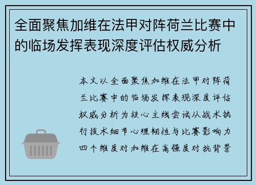 全面聚焦加维在法甲对阵荷兰比赛中的临场发挥表现深度评估权威分析