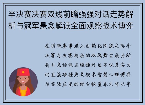 半决赛决赛双线前瞻强强对话走势解析与冠军悬念解读全面观察战术博弈
