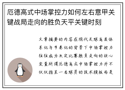 厄德高式中场掌控力如何左右意甲关键战局走向的胜负天平关键时刻 厄德高式中场掌控力如何左右意甲关键战局走向的胜负天平关键时刻