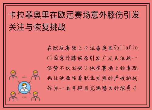 卡拉菲奥里在欧冠赛场意外膝伤引发关注与恢复挑战