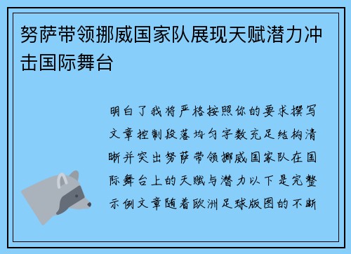 努萨带领挪威国家队展现天赋潜力冲击国际舞台