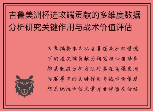 吉鲁美洲杯进攻端贡献的多维度数据分析研究关键作用与战术价值评估 吉鲁美洲杯进攻端贡献的多维度数据分析研究关键作用与战术价值评估