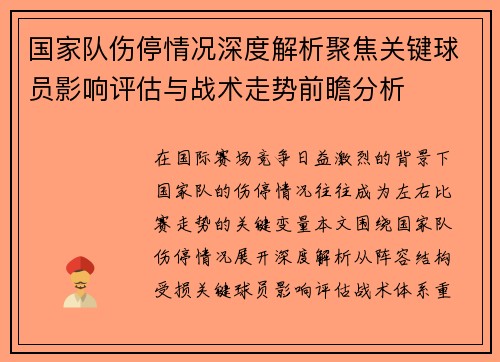 国家队伤停情况深度解析聚焦关键球员影响评估与战术走势前瞻分析