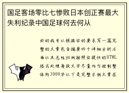 国足客场零比七惨败日本创正赛最大失利纪录中国足球何去何从 国足客场零比七惨败日本创正赛最大失利纪录中国足球何去何从