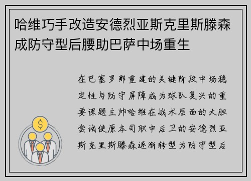 哈维巧手改造安德烈亚斯克里斯滕森成防守型后腰助巴萨中场重生 哈维巧手改造安德烈亚斯克里斯滕森成防守型后腰助巴萨中场重生
