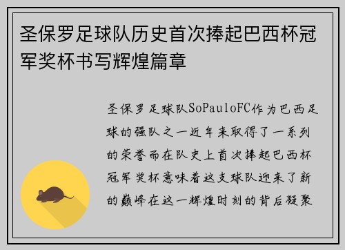 圣保罗足球队历史首次捧起巴西杯冠军奖杯书写辉煌篇章