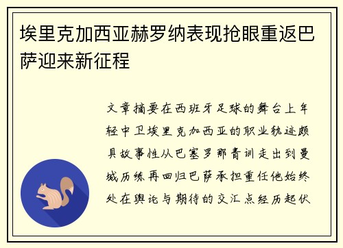 埃里克加西亚赫罗纳表现抢眼重返巴萨迎来新征程 埃里克加西亚赫罗纳表现抢眼重返巴萨迎来新征程