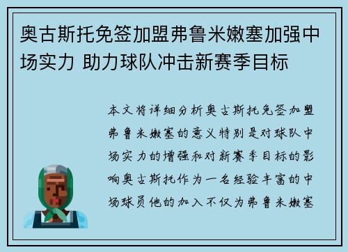 奥古斯托免签加盟弗鲁米嫩塞加强中场实力 助力球队冲击新赛季目标