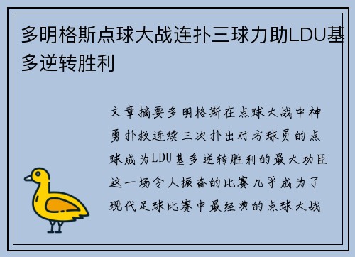 多明格斯点球大战连扑三球力助LDU基多逆转胜利
