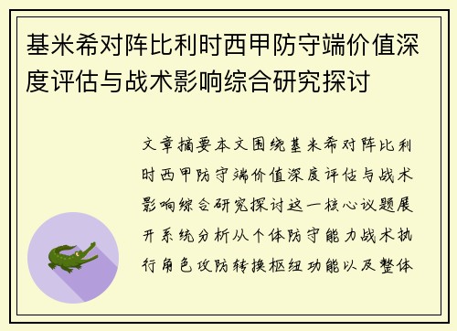 基米希对阵比利时西甲防守端价值深度评估与战术影响综合研究探讨 基米希对阵比利时西甲防守端价值深度评估与战术影响综合研究探讨