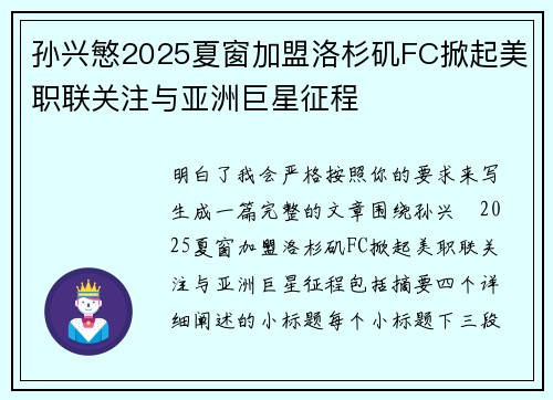 孙兴慜2025夏窗加盟洛杉矶FC掀起美职联关注与亚洲巨星征程 孙兴慜2025夏窗加盟洛杉矶FC掀起美职联关注与亚洲巨星征程
