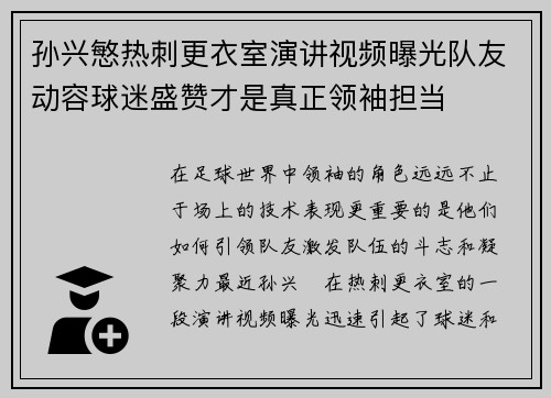 孙兴慜热刺更衣室演讲视频曝光队友动容球迷盛赞才是真正领袖担当 孙兴慜热刺更衣室演讲视频曝光队友动容球迷盛赞才是真正领袖担当