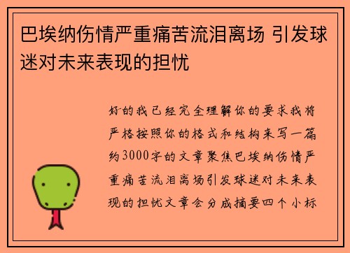 巴埃纳伤情严重痛苦流泪离场 引发球迷对未来表现的担忧