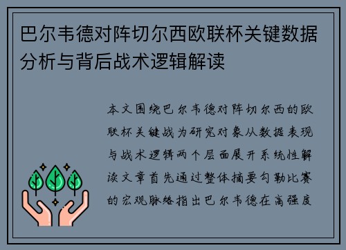 巴尔韦德对阵切尔西欧联杯关键数据分析与背后战术逻辑解读 巴尔韦德对阵切尔西欧联杯关键数据分析与背后战术逻辑解读