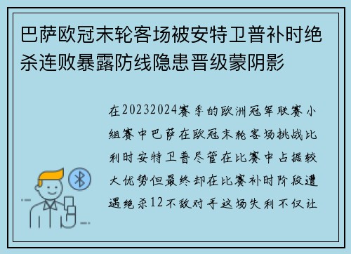 巴萨欧冠末轮客场被安特卫普补时绝杀连败暴露防线隐患晋级蒙阴影 巴萨欧冠末轮客场被安特卫普补时绝杀连败暴露防线隐患晋级蒙阴影