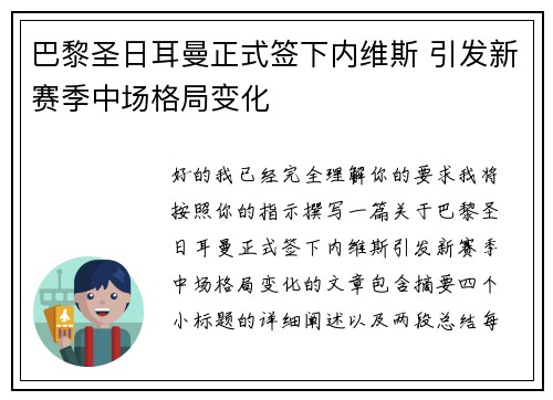 巴黎圣日耳曼正式签下内维斯 引发新赛季中场格局变化 巴黎圣日耳曼正式签下内维斯 引发新赛季中场格局变化