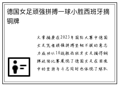 德国女足顽强拼搏一球小胜西班牙摘铜牌