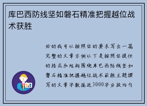 库巴西防线坚如磐石精准把握越位战术获胜
