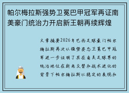帕尔梅拉斯强势卫冕巴甲冠军再证南美豪门统治力开启新王朝再续辉煌