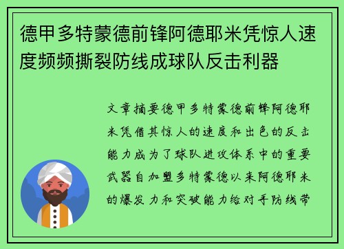 德甲多特蒙德前锋阿德耶米凭惊人速度频频撕裂防线成球队反击利器 德甲多特蒙德前锋阿德耶米凭惊人速度频频撕裂防线成球队反击利器