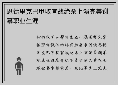 恩德里克巴甲收官战绝杀上演完美谢幕职业生涯 恩德里克巴甲收官战绝杀上演完美谢幕职业生涯