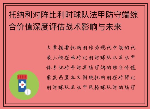 托纳利对阵比利时球队法甲防守端综合价值深度评估战术影响与未来 托纳利对阵比利时球队法甲防守端综合价值深度评估战术影响与未来