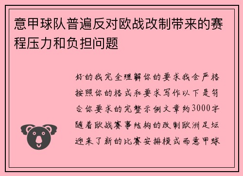 意甲球队普遍反对欧战改制带来的赛程压力和负担问题