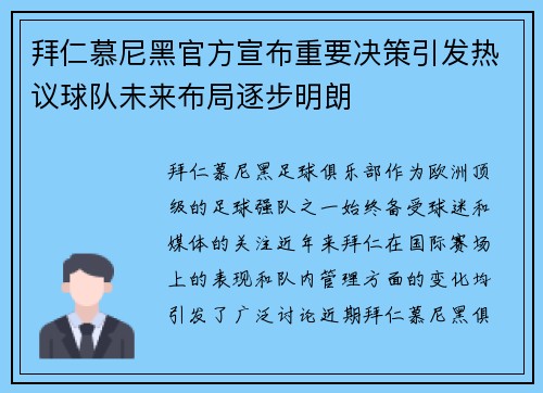 拜仁慕尼黑官方宣布重要决策引发热议球队未来布局逐步明朗