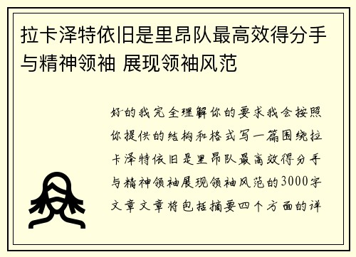 拉卡泽特依旧是里昂队最高效得分手与精神领袖 展现领袖风范