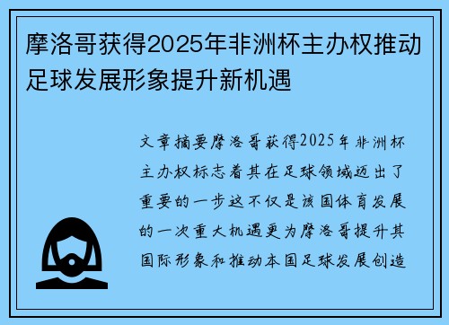 摩洛哥获得2025年非洲杯主办权推动足球发展形象提升新机遇 摩洛哥获得2025年非洲杯主办权推动足球发展形象提升新机遇