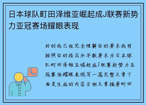 日本球队町田泽维亚崛起成J联赛新势力亚冠赛场耀眼表现