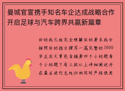 曼城官宣携手知名车企达成战略合作开启足球与汽车跨界共赢新篇章