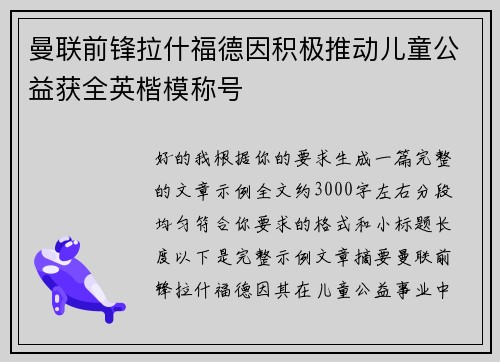 曼联前锋拉什福德因积极推动儿童公益获全英楷模称号