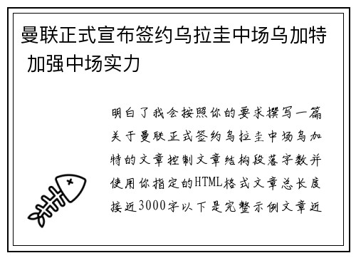 曼联正式宣布签约乌拉圭中场乌加特 加强中场实力 曼联正式宣布签约乌拉圭中场乌加特 加强中场实力