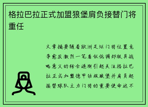 格拉巴拉正式加盟狼堡肩负接替门将重任 格拉巴拉正式加盟狼堡肩负接替门将重任