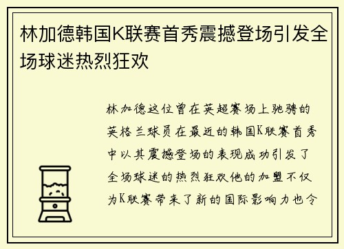林加德韩国K联赛首秀震撼登场引发全场球迷热烈狂欢