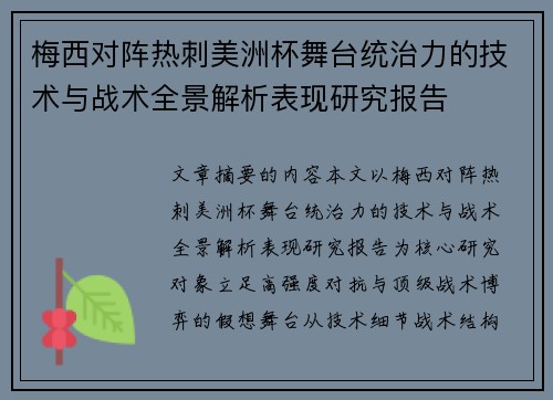 梅西对阵热刺美洲杯舞台统治力的技术与战术全景解析表现研究报告 梅西对阵热刺美洲杯舞台统治力的技术与战术全景解析表现研究报告