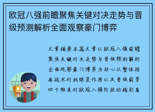 欧冠八强前瞻聚焦关键对决走势与晋级预测解析全面观察豪门博弈
