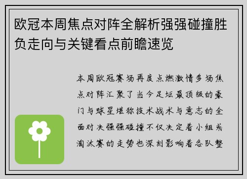 欧冠本周焦点对阵全解析强强碰撞胜负走向与关键看点前瞻速览 欧冠本周焦点对阵全解析强强碰撞胜负走向与关键看点前瞻速览