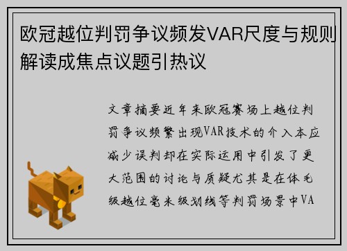 欧冠越位判罚争议频发VAR尺度与规则解读成焦点议题引热议