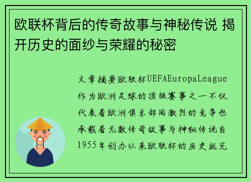 欧联杯背后的传奇故事与神秘传说 揭开历史的面纱与荣耀的秘密 欧联杯背后的传奇故事与神秘传说 揭开历史的面纱与荣耀的秘密