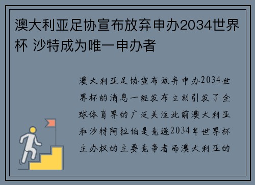 澳大利亚足协宣布放弃申办2034世界杯 沙特成为唯一申办者 澳大利亚足协宣布放弃申办2034世界杯 沙特成为唯一申办者