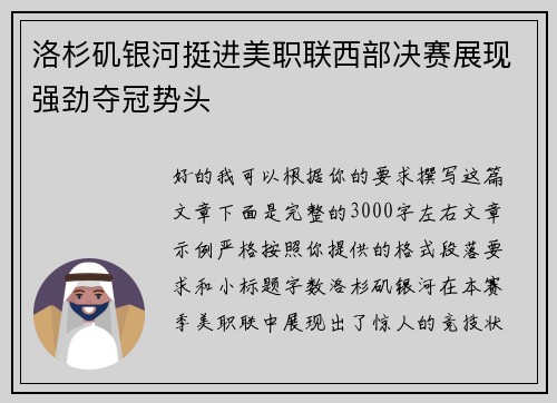 洛杉矶银河挺进美职联西部决赛展现强劲夺冠势头 洛杉矶银河挺进美职联西部决赛展现强劲夺冠势头