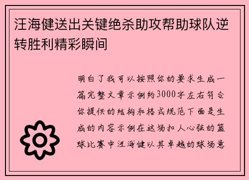 汪海健送出关键绝杀助攻帮助球队逆转胜利精彩瞬间